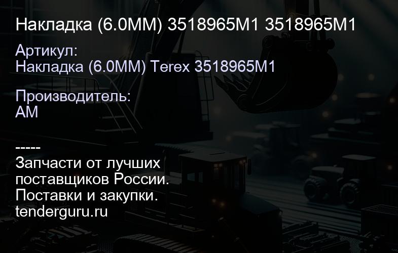 Накладка (6.0MM) 3518965M1 3518965M1 | купить запчасти